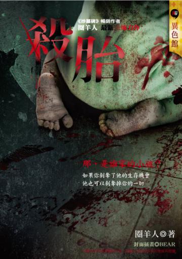 殺胎