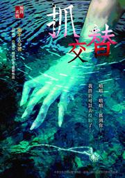 抓交替