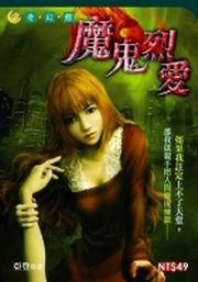 魔鬼烈愛