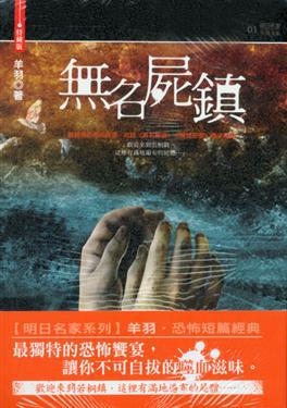 無名屍鎮（25開特藏版）