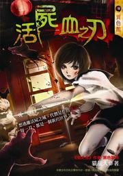 活屍-血之刃