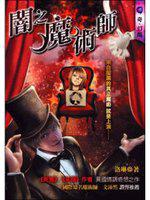 闇之魔術師