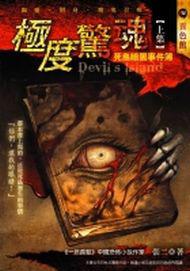 極度驚魂(上)