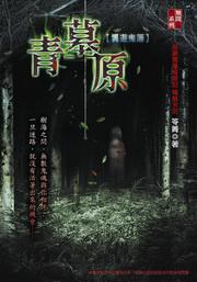 青墓原：異遊鬼簿
