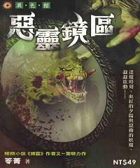 惡靈鏡區