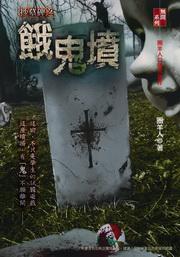 餓鬼墳