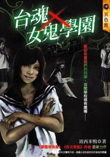 台魂女鬼學園