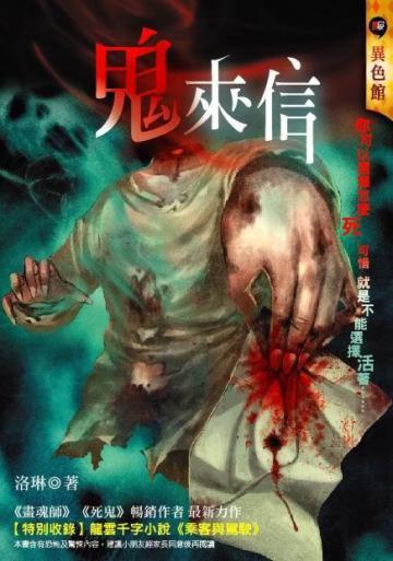 鬼來信