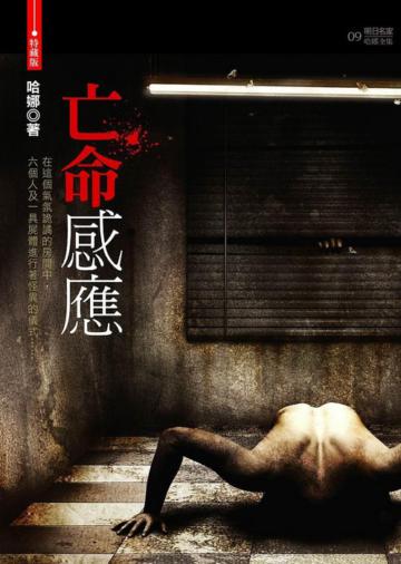 亡命感應（特藏版）