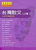 台灣散文‧人文篇