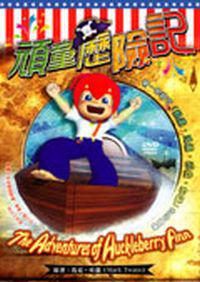 頑童歷險記(書+DVD不分售)精裝