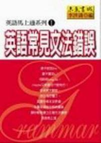英語馬上通1-英語常見文法錯誤