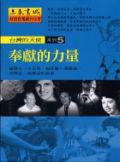 奉獻的力量:台灣的天使(5)(書+VCD)