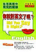 你說對英文了嗎？