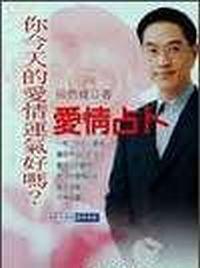 侯德健實用易經－愛情占卜