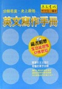 英文寫作手冊（書＋CD）