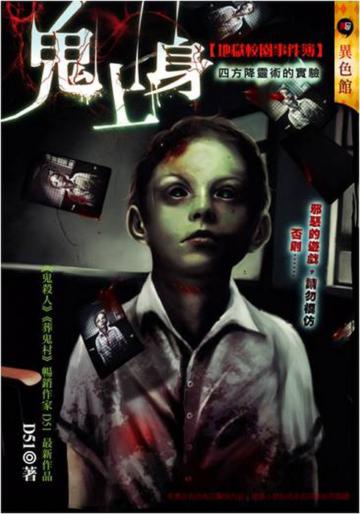 鬼上身－地獄校園事件簿