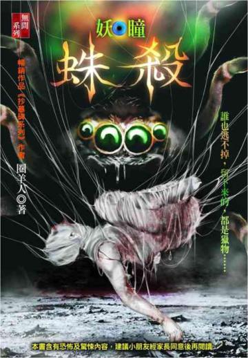 蛛殺─妖瞳