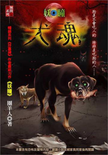 犬魂─妖瞳