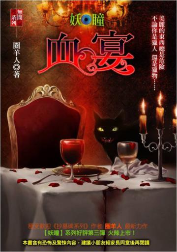 血宴【妖瞳】