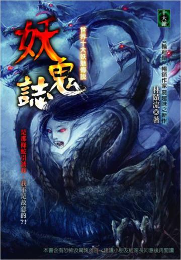 妖鬼誌：世界十大妖魅傳說