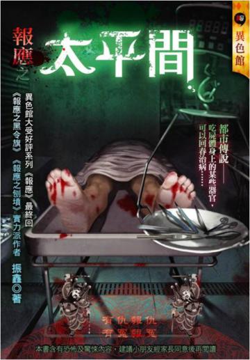 報應之太平間