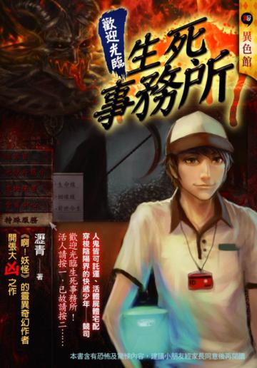 歡迎光臨生死事務所