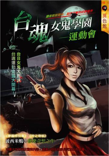 台魂女鬼學園：運動會