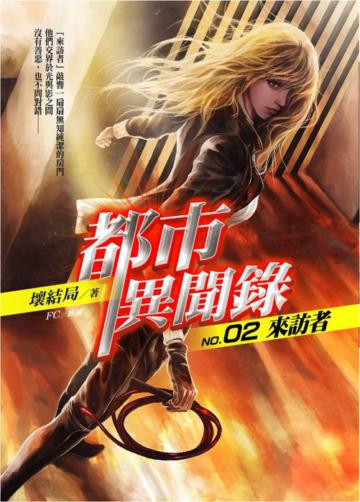 都市異聞錄(2):來訪者(25開特藏版)