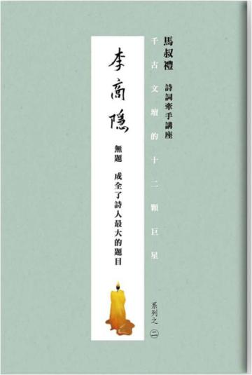 千古文壇的12顆巨星（2）：李商隱（書+DVD不分售）