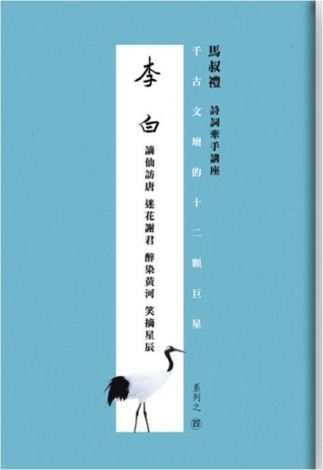 千古文壇的12顆巨星(4):李白(書+DVD不分售)