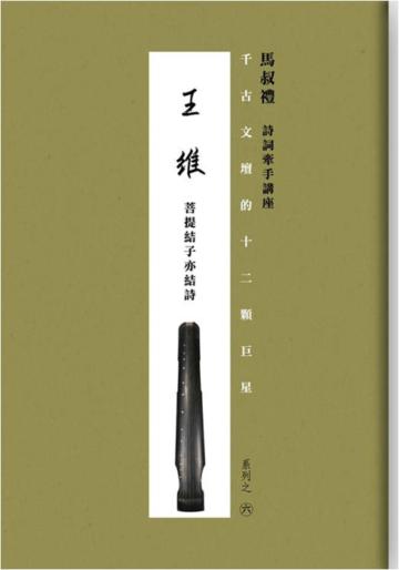 千古文壇的12顆巨星（6）：王維（書+DVD不分售）