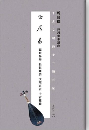 千古文壇的12顆巨星（8）：白居易（書+DVD不分售）
