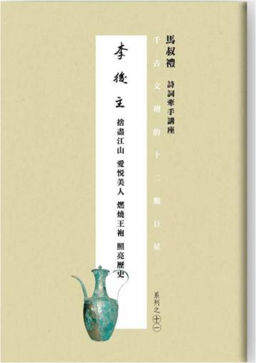 千古文壇的12顆巨星（11）：李後主（書+DVD不分售）