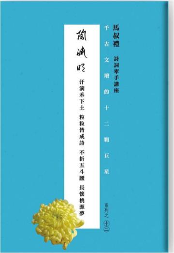 千古文壇的12顆巨星（12）：陶淵明（書+DVD不分售）