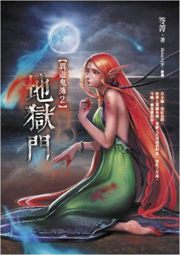 地獄門:異遊鬼簿(2)