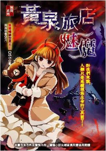 黃泉旅店：魅魔