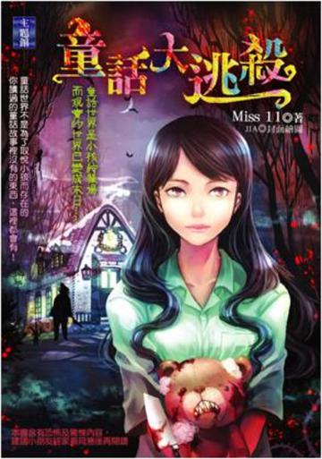 童話大逃殺