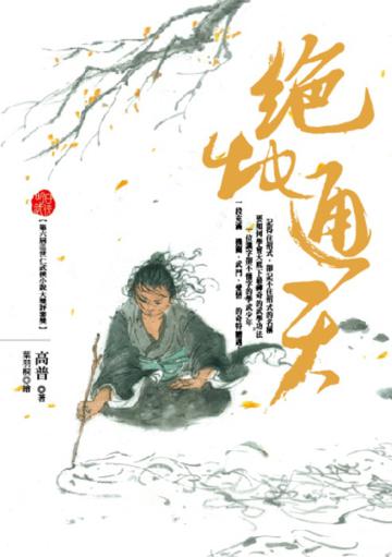 絕地通天