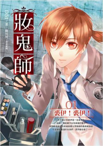 妝鬼師(1):裘伊!裘伊!