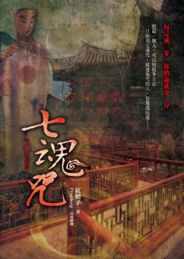 七魂咒