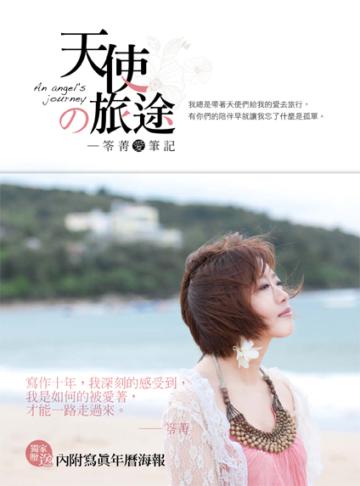 天使の旅途:笭菁愛筆記