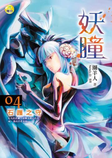 妖瞳：石護之守（4）