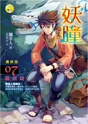 妖瞳（7）：狐妖劫（最終回）