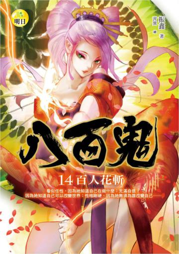 八百鬼（14）：百人花斬