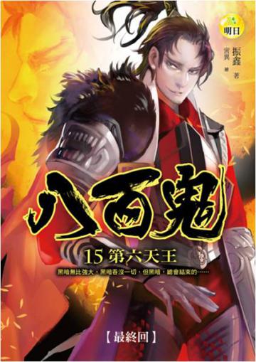 八百鬼（15）：第六天王（最終回）