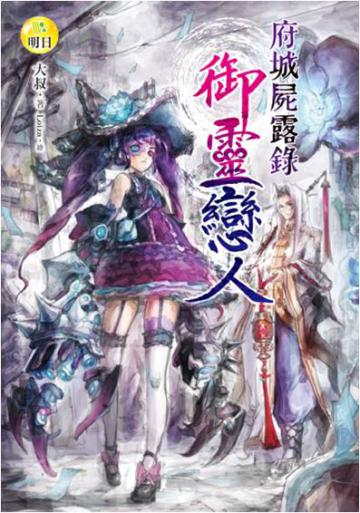 府城屍露錄-:御靈戀人