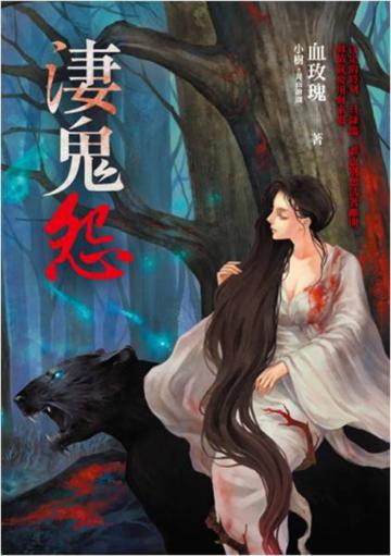 淒鬼怨