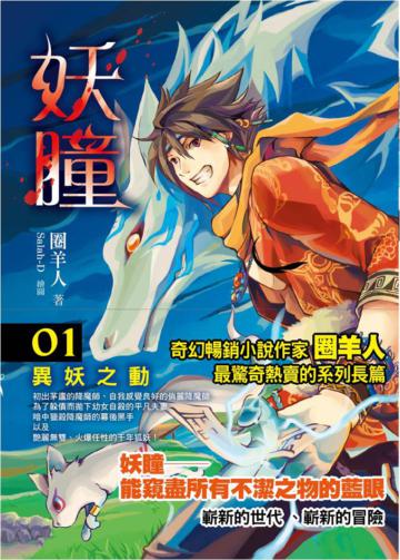妖瞳(1):異妖之動