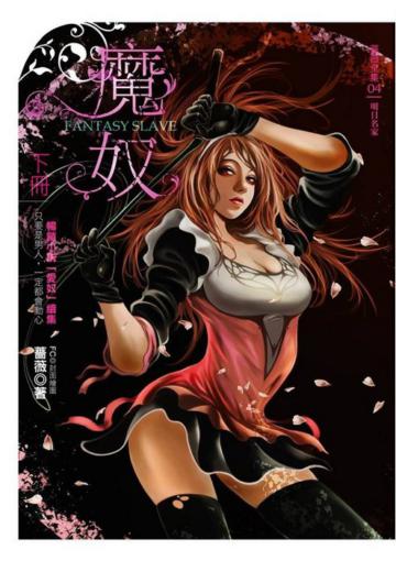 魔奴(下冊)－特藏版